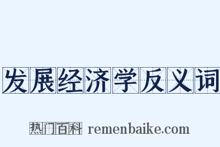 发展经济学反义词是什么意思的图片